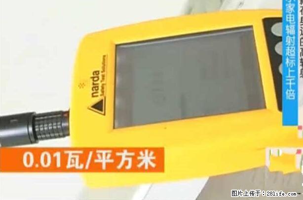 家里的辐射之王竟然是它！比微波炉还高2000倍 - 生活百科 - 阿克苏生活社区 - 阿克苏28生活网 aks.28life.net