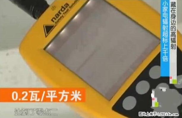 家里的辐射之王竟然是它！比微波炉还高2000倍 - 生活百科 - 阿克苏生活社区 - 阿克苏28生活网 aks.28life.net