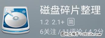 安卓手机手机如何进行磁盘碎片整理 - 生活百科 - 阿克苏生活社区 - 阿克苏28生活网 aks.28life.net