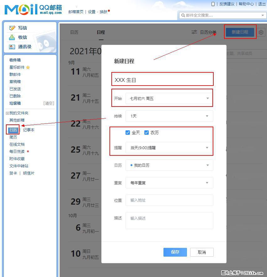 如何使用QQ邮箱中的日历提醒功能？ - 生活百科 - 阿克苏生活社区 - 阿克苏28生活网 aks.28life.net