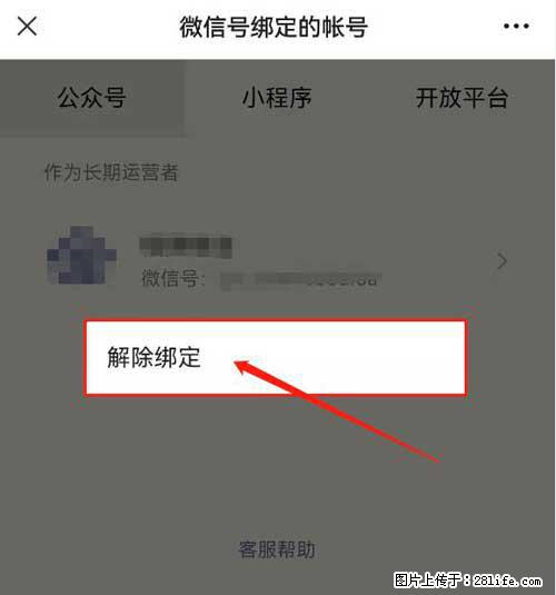 如何删除绑定别人的微信公众号运营帐号？ - 生活百科 - 阿克苏生活社区 - 阿克苏28生活网 aks.28life.net