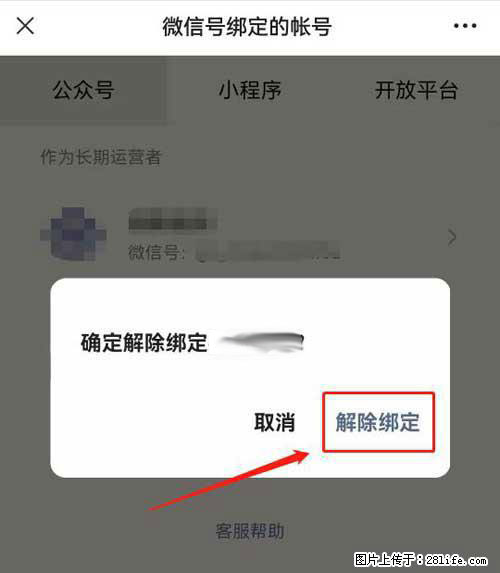 如何删除绑定别人的微信公众号运营帐号？ - 生活百科 - 阿克苏生活社区 - 阿克苏28生活网 aks.28life.net
