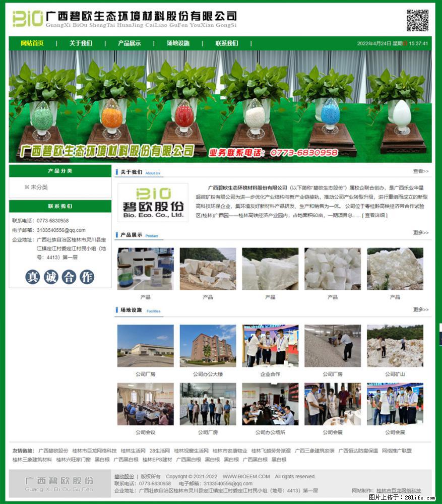 广西碧欧生态环境材料股份有限公司 bioeem.julong5.com - 新手上路 - 阿克苏生活社区 - 阿克苏28生活网 aks.28life.net