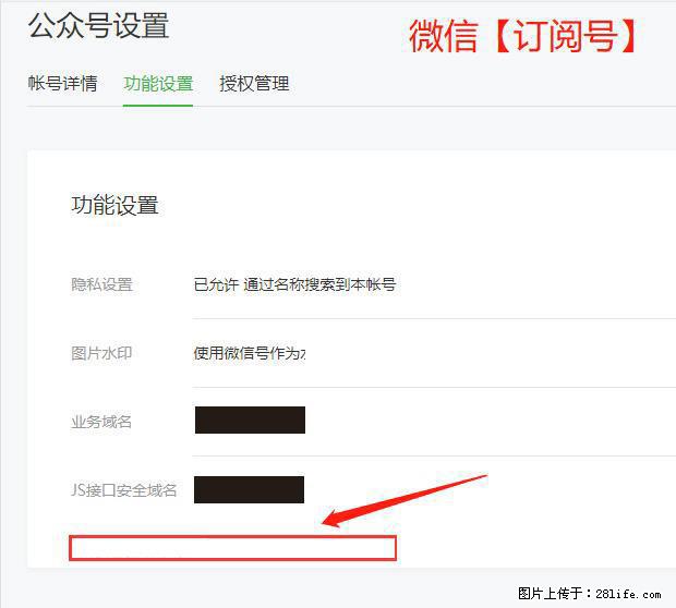 微信公众号设置-功能设置-为什么没有【网页授权域名】项？ - 生活百科 - 阿克苏生活社区 - 阿克苏28生活网 aks.28life.net