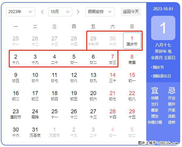 好消息，2023年中秋节与国庆节假期重合在一起，有望连休9天？？？ - 灌水专区 - 阿克苏生活社区 - 阿克苏28生活网 aks.28life.net