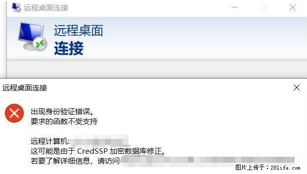 远程桌面连接，出现“身份验证错误，要求的函数不受支持“，解决方案 - 生活百科 - 阿克苏生活社区 - 阿克苏28生活网 aks.28life.net