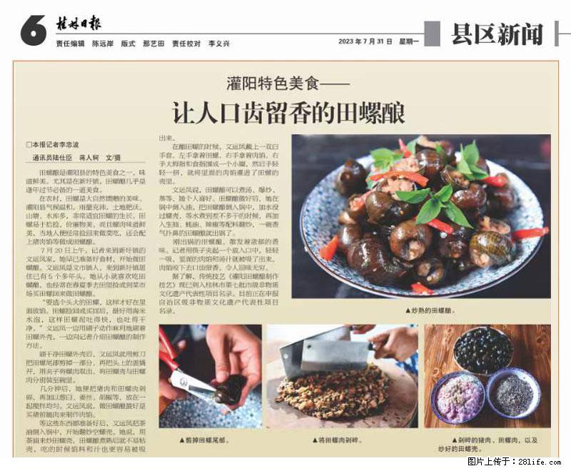 （舌尖上的乡村）灌阳：让人口齿留香的田螺酿 - 2023年07月31日 桂林日报第6版刊发 - 餐饮美食 - 饮食特产 - 阿克苏分类信息 - 阿克苏28生活网 aks.28life.net