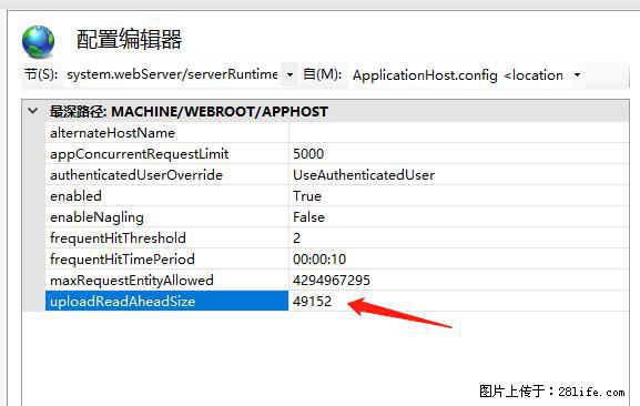 IIS7上传大文件报错：未显示页面，因为请求实体过大，HPPT状态码为413错误。 - 生活百科 - 阿克苏生活社区 - 阿克苏28生活网 aks.28life.net