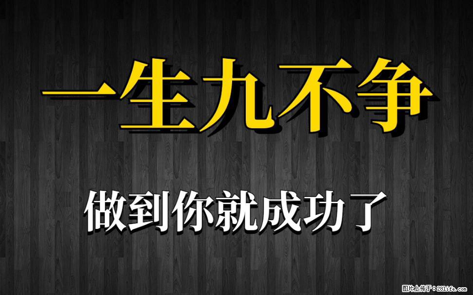 【一生九不争】做到了你就成功了 - 灌水专区 - 阿克苏生活社区 - 阿克苏28生活网 aks.28life.net