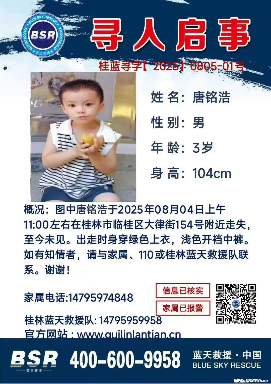 【寻人启事】图中唐铭浩于2025年08月04日上午11:00左右在桂林市临桂区大律街154号附近走失 - 其他广告 - 广告专区 - 阿克苏分类信息 - 阿克苏28生活网 aks.28life.net