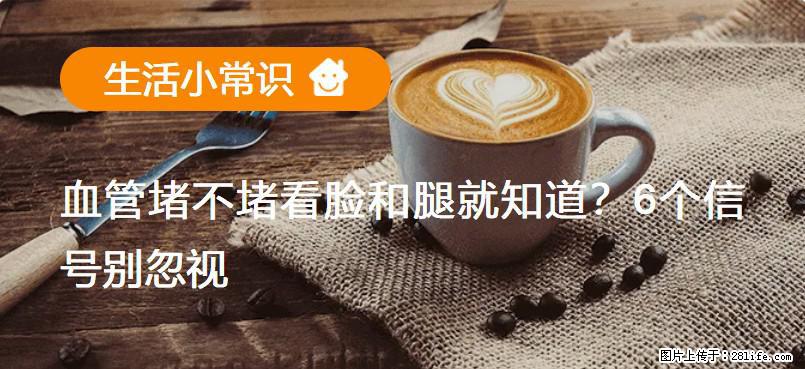 血管堵不堵看脸和腿就知道？6个信号别忽视！ - 生活百科 - 阿克苏生活社区 - 阿克苏28生活网 aks.28life.net