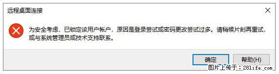 阿里云远程连接云服务器，老是提示“为安全考虑，已锁定该用户帐户”解决方案 - 生活百科 - 阿克苏生活社区 - 阿克苏28生活网 aks.28life.net