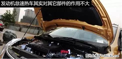 你知道怎么热车和取暖吗？ - 车友部落 - 阿克苏生活社区 - 阿克苏28生活网 aks.28life.net