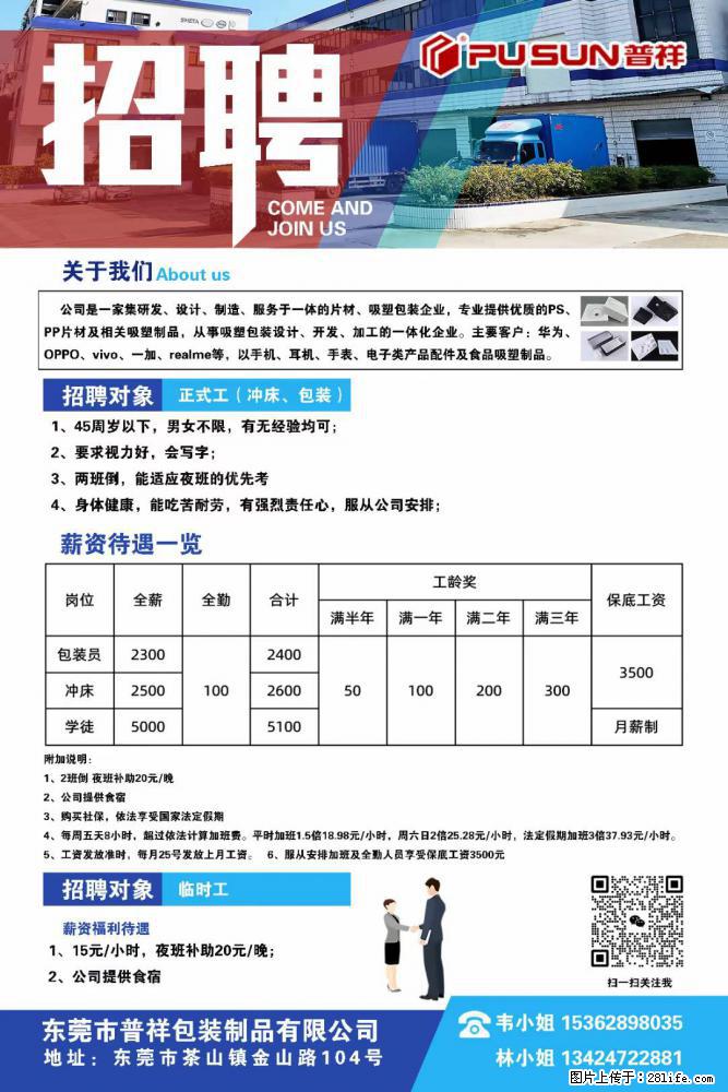 【东莞市普祥包装制品有限公司】招聘 正式工（包装、冲床、学徒）、临时工 - 职场交流 - 阿克苏生活社区 - 阿克苏28生活网 aks.28life.net