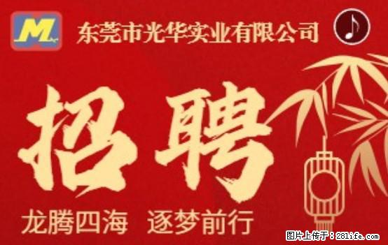 【东莞市光华实业有限公司】招聘各岗位若干名 - 职场交流 - 阿克苏生活社区 - 阿克苏28生活网 aks.28life.net