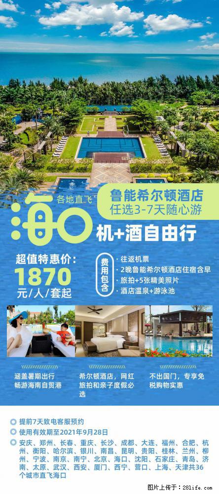 【蜗蜗游】暑期倾情奉献： 全国各地直飞海口、三亚，3-7天任选入住时间，多家热门酒店任选 - 游山玩水 - 阿克苏生活社区 - 阿克苏28生活网 aks.28life.net