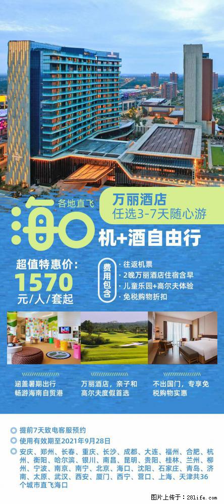 【蜗蜗游】暑期倾情奉献： 全国各地直飞海口、三亚，3-7天任选入住时间，多家热门酒店任选 - 游山玩水 - 阿克苏生活社区 - 阿克苏28生活网 aks.28life.net