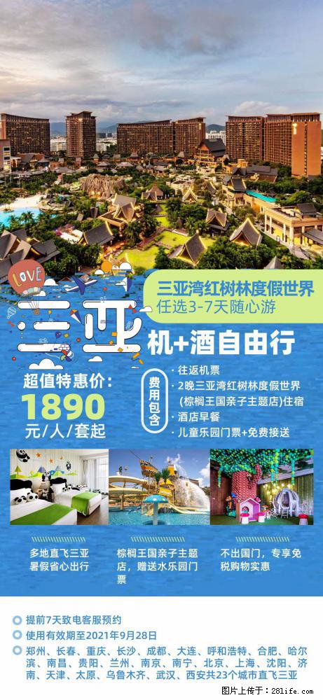 【蜗蜗游】暑期倾情奉献： 全国各地直飞海口、三亚，3-7天任选入住时间，多家热门酒店任选 - 游山玩水 - 阿克苏生活社区 - 阿克苏28生活网 aks.28life.net