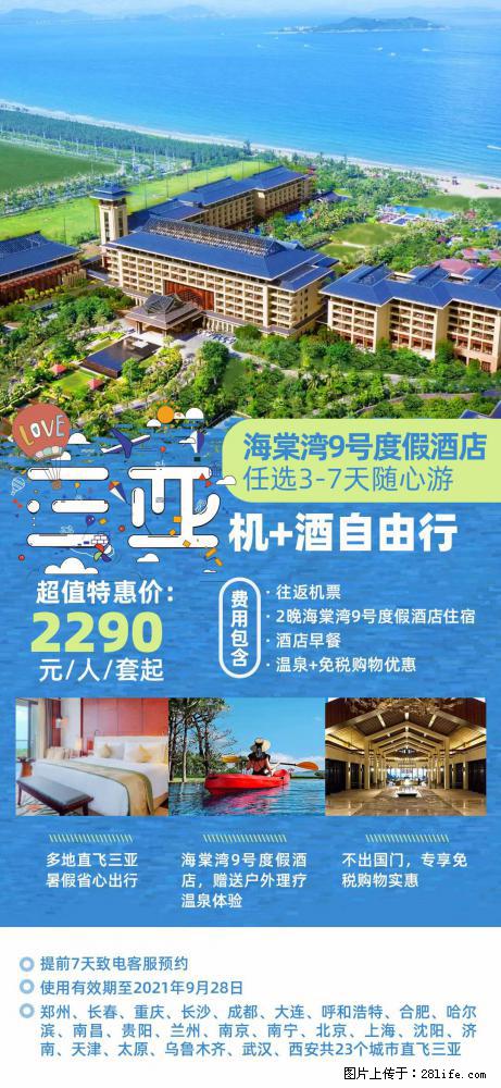 【蜗蜗游】暑期倾情奉献： 全国各地直飞海口、三亚，3-7天任选入住时间，多家热门酒店任选 - 游山玩水 - 阿克苏生活社区 - 阿克苏28生活网 aks.28life.net
