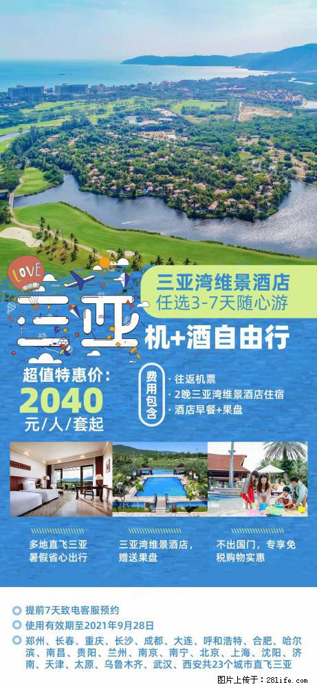【蜗蜗游】暑期倾情奉献： 全国各地直飞海口、三亚，3-7天任选入住时间，多家热门酒店任选 - 游山玩水 - 阿克苏生活社区 - 阿克苏28生活网 aks.28life.net