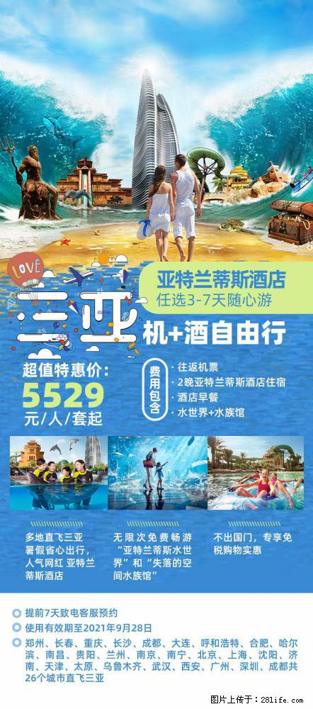 【蜗蜗游】暑期倾情奉献： 全国各地直飞海口、三亚，3-7天任选入住时间，多家热门酒店任选 - 游山玩水 - 阿克苏生活社区 - 阿克苏28生活网 aks.28life.net