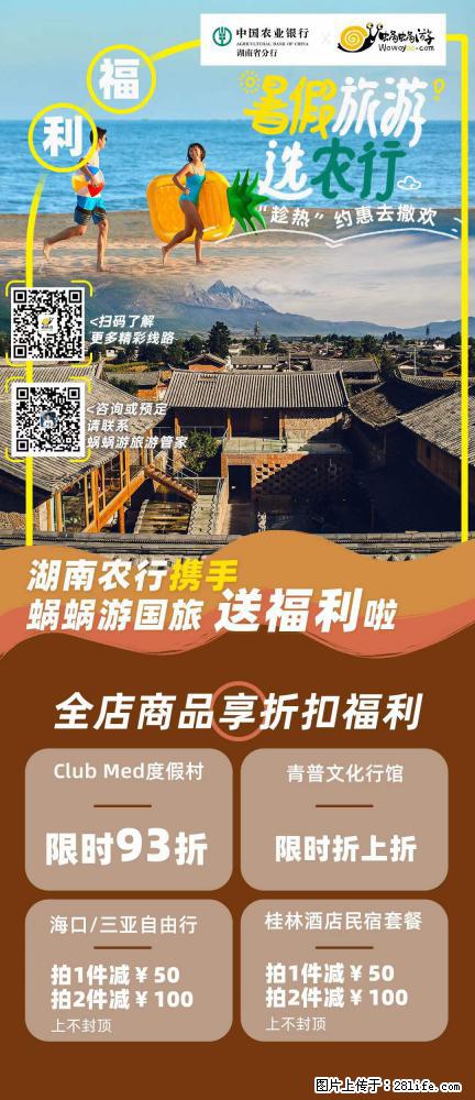 【蜗蜗游】湖南农行携手蜗蜗游携手推出“趁热约惠”活动 - 游山玩水 - 阿克苏生活社区 - 阿克苏28生活网 aks.28life.net