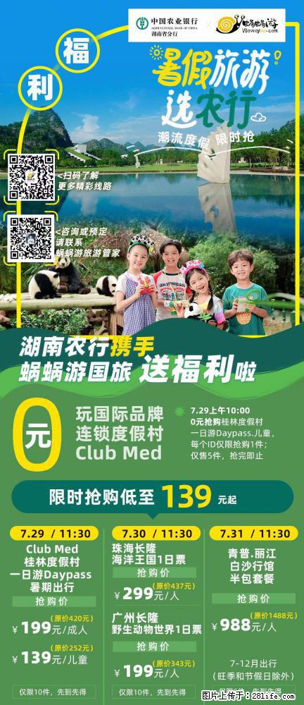 【蜗蜗游】湖南农行携手蜗蜗游携手推出“趁热约惠”活动 - 游山玩水 - 阿克苏生活社区 - 阿克苏28生活网 aks.28life.net