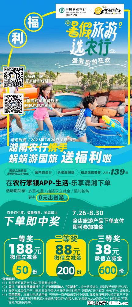 【蜗蜗游】湖南农行携手蜗蜗游携手推出“趁热约惠”活动 - 游山玩水 - 阿克苏生活社区 - 阿克苏28生活网 aks.28life.net
