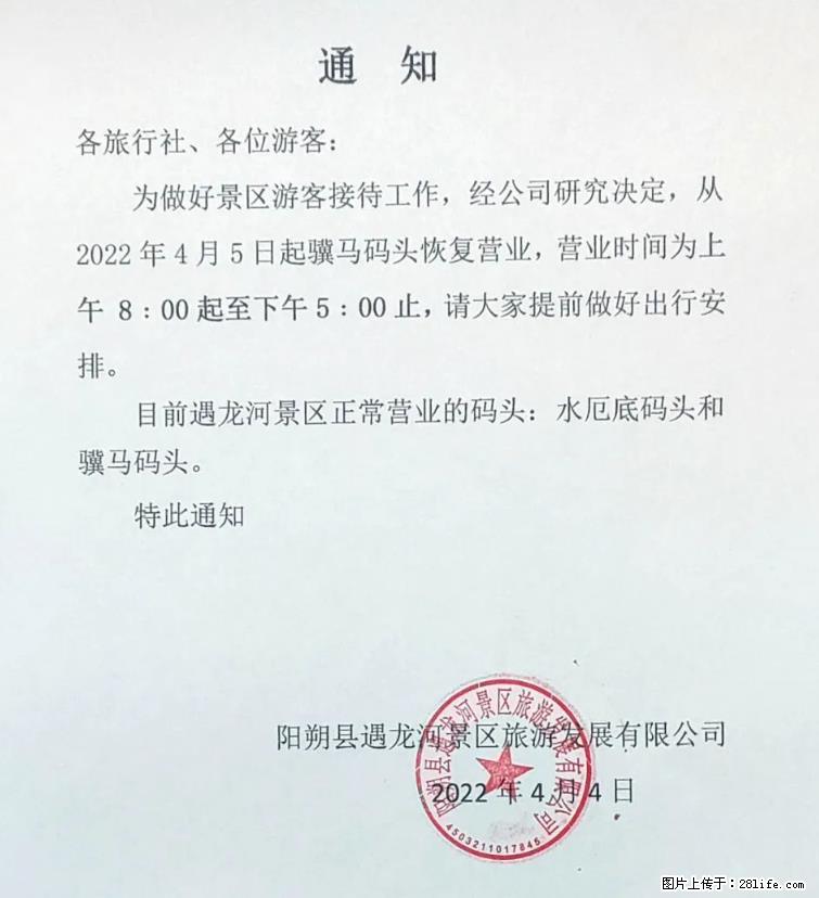 桂林市阳朔县遇龙河景区发布通知，从2022年4月5日起，骥马码头恢复营业。 - 其他广告 - 广告专区 - 阿克苏分类信息 - 阿克苏28生活网 aks.28life.net