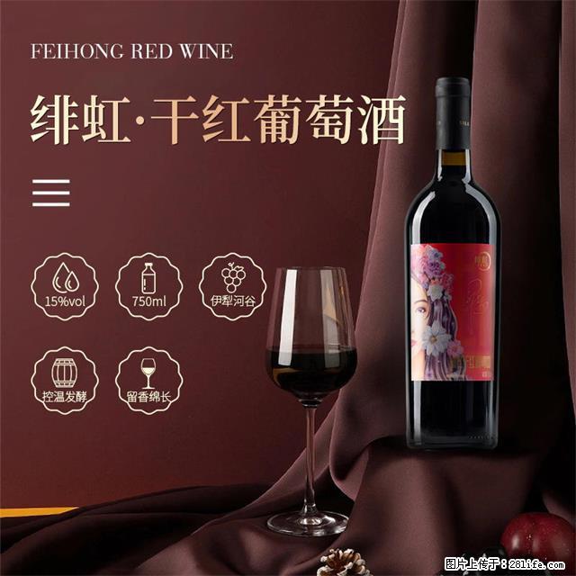 翁虹自创绯虹干红葡萄酒 - 餐饮美食 - 饮食特产 - 阿克苏分类信息 - 阿克苏28生活网 aks.28life.net