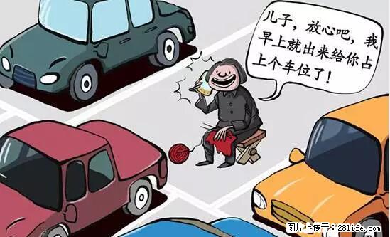 停车为什么要车头朝外？不是开玩笑，关键时刻真能救命 - 阿克苏生活资讯 - 阿克苏28生活网 aks.28life.net