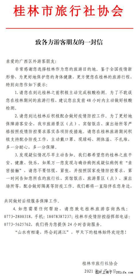 桂林市旅行社协会致各方来桂旅游游客朋友的一封信 - 阿克苏生活资讯 - 阿克苏28生活网 aks.28life.net
