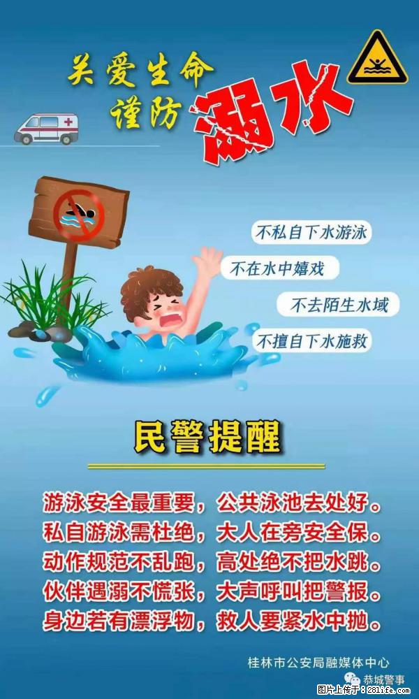 【民警提醒】关爱生命，谨防溺水 - 阿克苏生活资讯 - 阿克苏28生活网 aks.28life.net