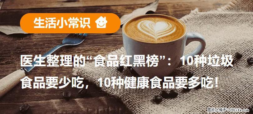 【生活小常识】医生整理的“食品红黑榜”：10种垃圾食品要少吃，10种健康食品要多吃！ - 阿克苏生活资讯 - 阿克苏28生活网 aks.28life.net