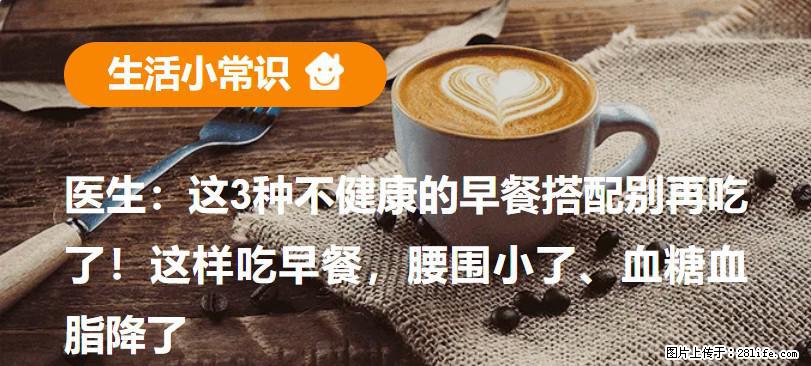 医生：这3种不健康的早餐搭配别再吃了！这样吃早餐，腰围小了、血糖血脂降了 - 阿克苏生活资讯 - 阿克苏28生活网 aks.28life.net