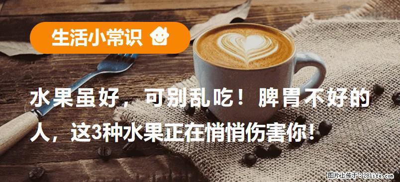水果虽好，可别乱吃！脾胃不好的人，这3种水果正在悄悄伤害你！ - 阿克苏生活资讯 - 阿克苏28生活网 aks.28life.net