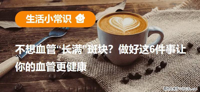 不想血管“长满”斑块?做好这6件事让你的血管更健康 - 阿克苏生活资讯 - 阿克苏28生活网 aks.28life.net