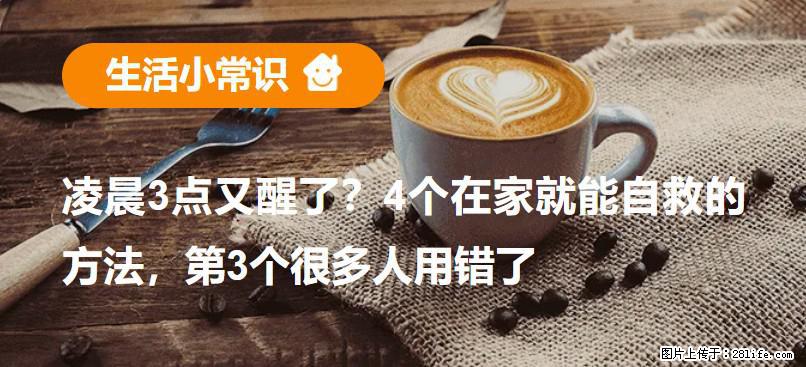凌晨3点又醒了?4个在家就能自救的方法,第3个很多人用错了 - 阿克苏生活资讯 - 阿克苏28生活网 aks.28life.net