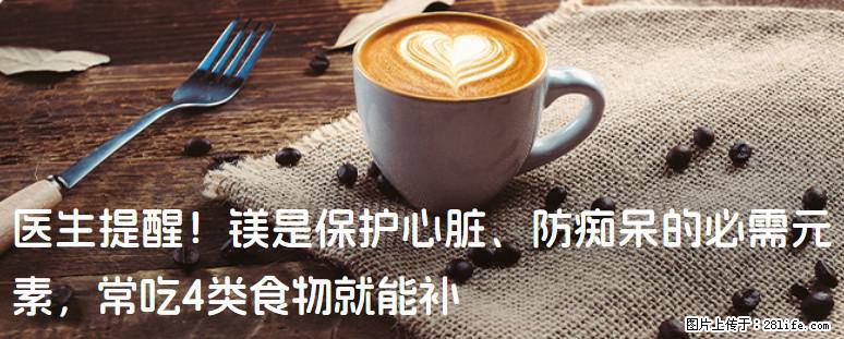 医生提醒!镁是保护心脏、防痴呆的必需元素,常吃4类食物就能补 - 阿克苏生活资讯 - 阿克苏28生活网 aks.28life.net