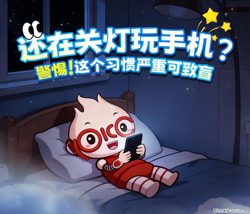 【健康科普】还在关灯玩手机？警惕！这个习惯严重可致盲！ - 阿克苏生活资讯 - 阿克苏28生活网 aks.28life.net