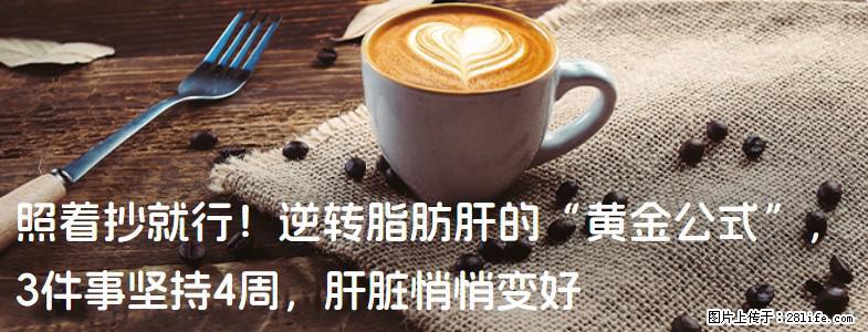 照着抄就行！逆转脂肪肝的“黄金公式”，3件事坚持4周，肝脏悄悄变好 - 阿克苏生活资讯 - 阿克苏28生活网 aks.28life.net
